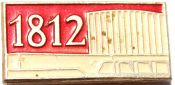 Значок - 1812
