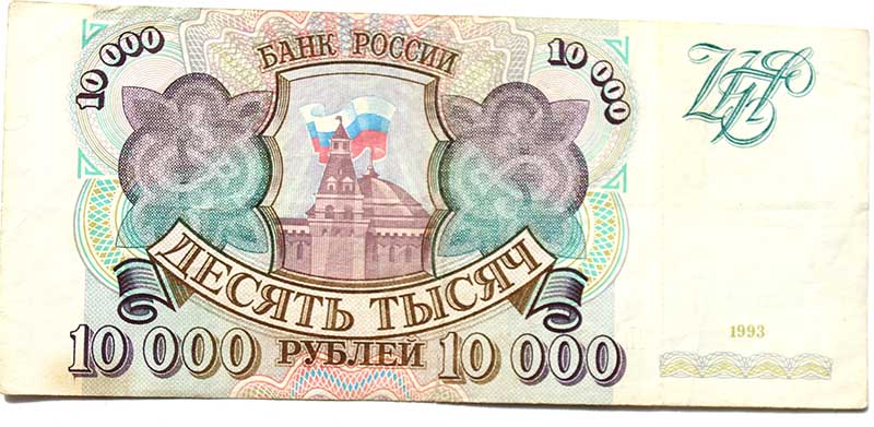 Банкнота 10000 рублей 1993 год