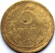5 копеек 1931 год