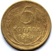 5 копеек 1930 год