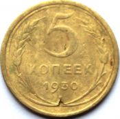 5 копеек 1930 год