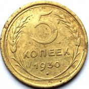 5 копеек 1930 год