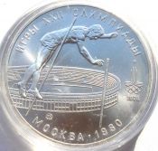 10 рублей - Прыжки с шестом, 1978 год, серебро