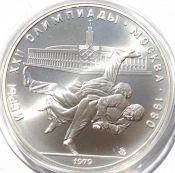10 рублей - Дзюдо, 1979 год, серебро