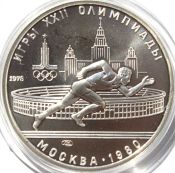 5 рублей - Бег, 1978 год, серебро