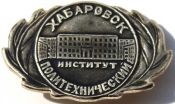 Значок - Хабаровск