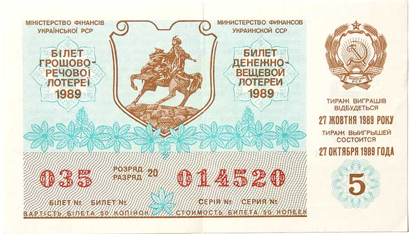 Билет лотереи 27 октября 1989 год