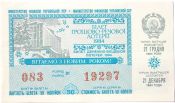 Билет лотереи от 21 декабря 1984 года
