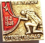 Значок - Великая отечественная