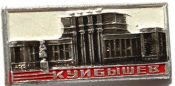 Значок - Куйбышев