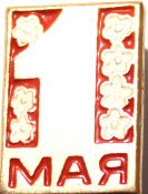 Значок - 1 мая