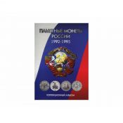 Альбом-планшет для монет России 1992-1995 гг.