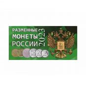 Буклет под разменные монеты России 2023 года