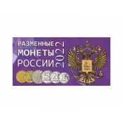 Буклет под разменные монеты России 2022 года