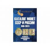 Каталог Монет СССР и России 1918-2023 годов CoinsMoscow