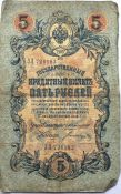Банкнота 5 рублей 1909 год