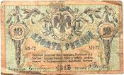Банкнота 10 рублей 1918 год, Ростов-на-Дону