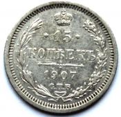 15 копеек 1907 год