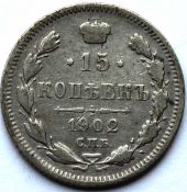 15 копеек 1902 год
