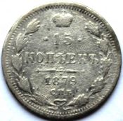15 копеек 1879 год