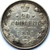 20 копеек 1913 год