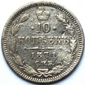 10 копеек 1871 год