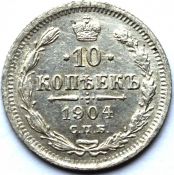 10 копеек 1904 год