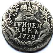 гривенник 1778 год