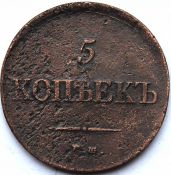 5 копеек 1834 год