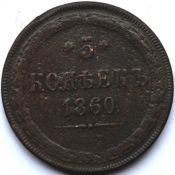 5 копеек 1860 год