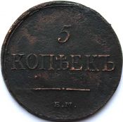 5 копеек 1835 год