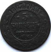 5 копеек 1867 год