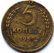5 копеек 1951 ГОД