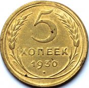 5 копеек 1930 ГОД