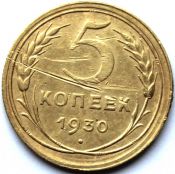5 копеек 1930 ГОД