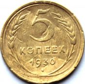 5 копеек 1930 ГОД