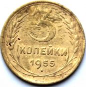 3 копейки 1955 ГОД