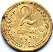 2 копейки 1930 ГОД