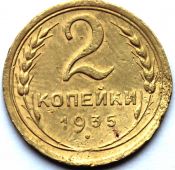 2 копейки 1935 ГОД, старый тип