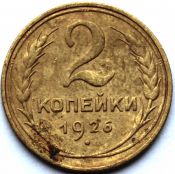 2 копейки 1926 ГОД