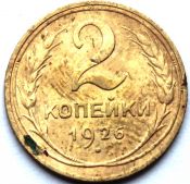 2 копейки 1926 ГОД