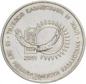 50 тенге - 10 лет независимости Казахстана, Казахстан, 2001 год .