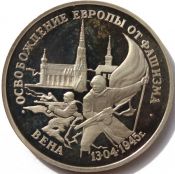 3 рубля - Вена, 1995 год