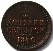 1/4 копейки серебром 1840 год, спм