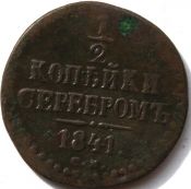 1/2 копейки серебром 1841год, см