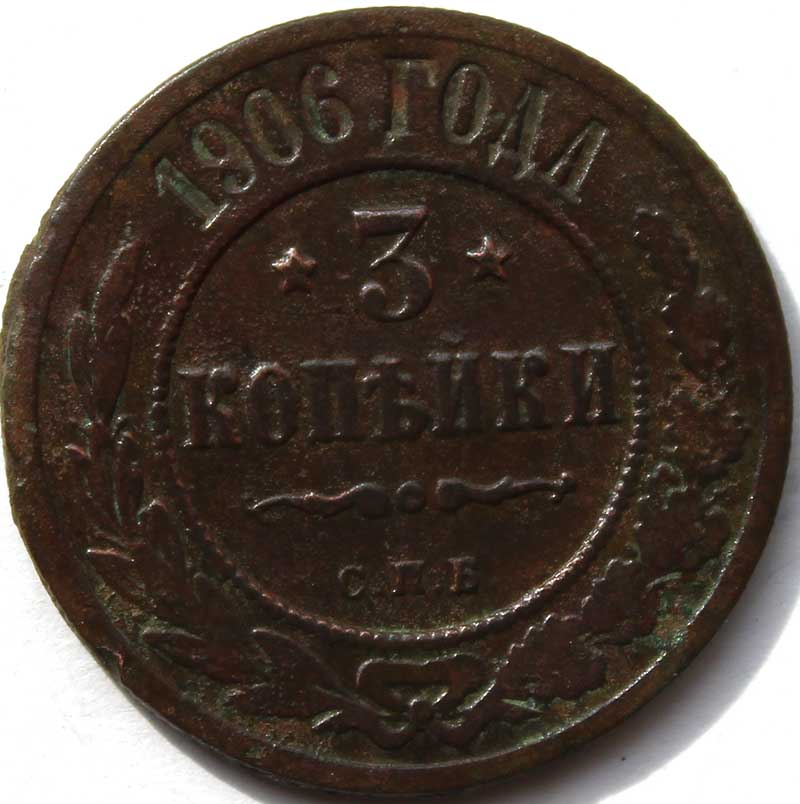 3 копейки 1906 год