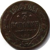 3 копейки 1906 год