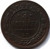 3 копейки 1874 год