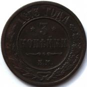 3 копейки 1873 год