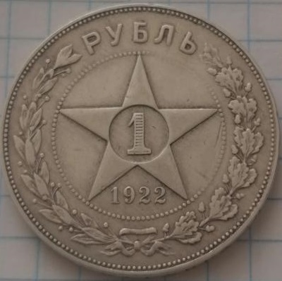 1 рубль 1922 год, А.Г.